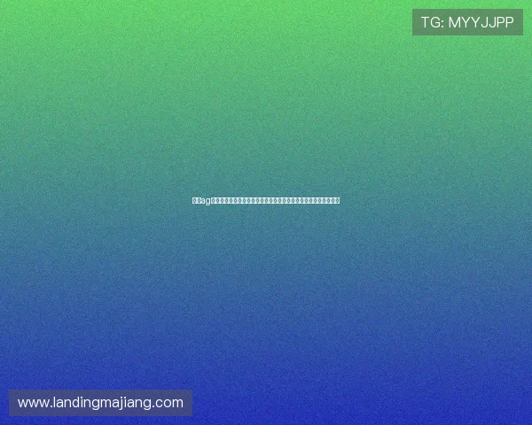 探索ag备用官网最新优惠活动，享受多样化的游戏选择与便捷的充值方式