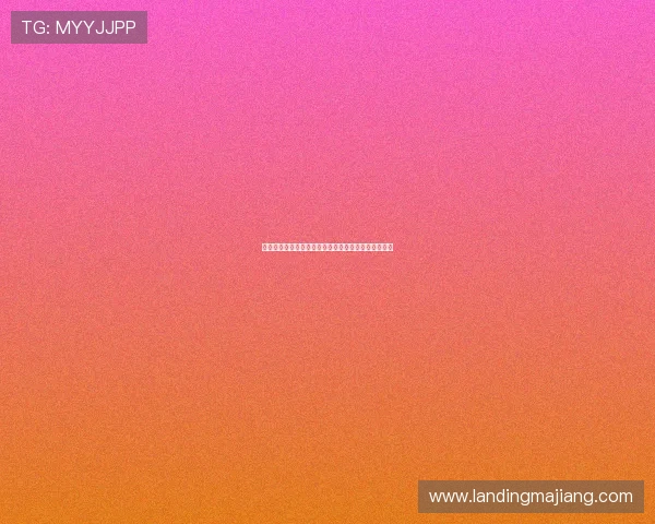 华克山庄在线娱乐城：体验豪华娱乐享受极致游戏乐趣