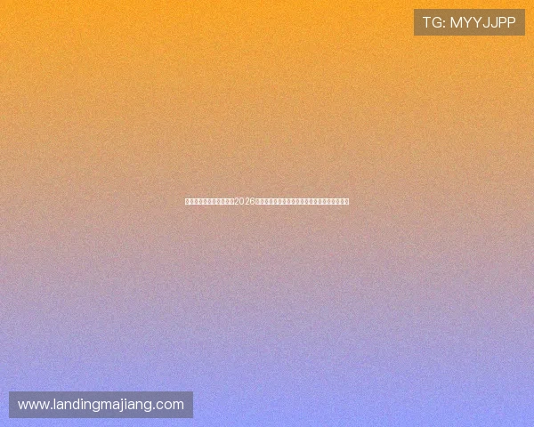 星亿娱乐登陆网站入口:2026世界杯赛后分析:冠军归属与比赛亮点深度解读 星亿娱乐登陆网站入口:2026世界杯赛后分析:冠军归属与比赛亮点深度解读