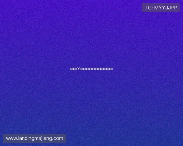 用户评价PG娱乐旗舰平台怎么样，平台优势与不足全面解析